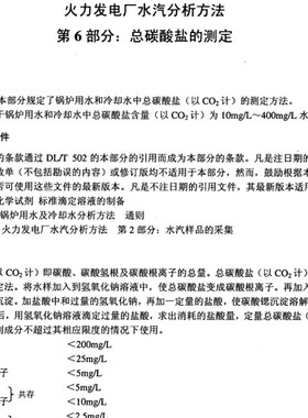 DL-T 502.6-2006  总碳酸盐测定装置 火力发电厂水Z汽分析方法
