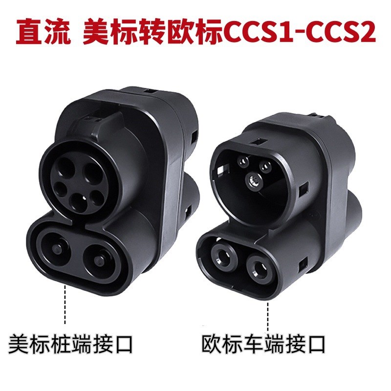 CCS1-CCS2直流美标转欧标转接头新能源电动汽车转换器.电车转接头