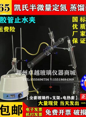 1765半d微量定氮蒸馏器蒸馏装置凯氏定氮装置凯式定氮仪QS审查全