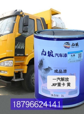 新J6P重黄一油汽解l漆放J6M重卡红改色凌河F200G红跃进开拓X500蓝