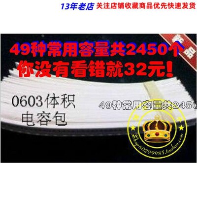 0603贴片电容包 1PF-1UF常用电容容量 共49M种 每种50只 共2450只