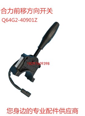 合力前移电动叉车前进后退档位方向开关Q64G2-O40901Z 防水插头