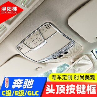 GLC 适用于 奔驰C级 23款 E级头顶按键框阅读灯框c2U60E300改