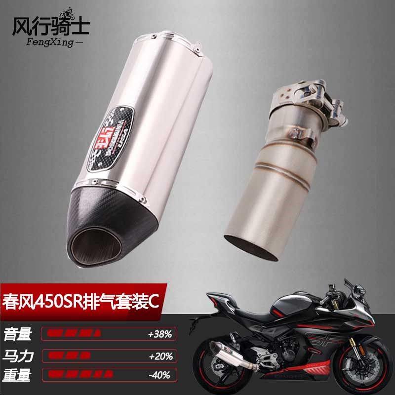 春风450sr250sr改装排气管天蝎吉村sc中尾N前段双出阀门全段消音