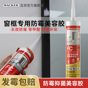 瓦克FC窗框专i用防霉厨卫玻璃胶美容胶防水密封胶中性硅胶封边胶