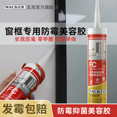 瓦克FC窗框专i用防霉厨卫玻璃胶美容胶防水密封胶中性硅胶封边胶