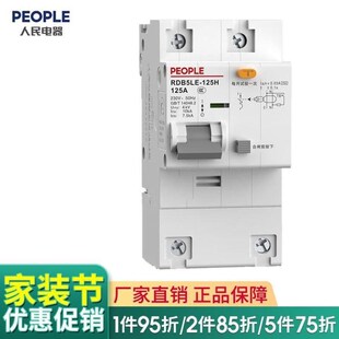 人民电器小型漏电断路器RDB5LE 125高分断空气 125H原RDX2LES