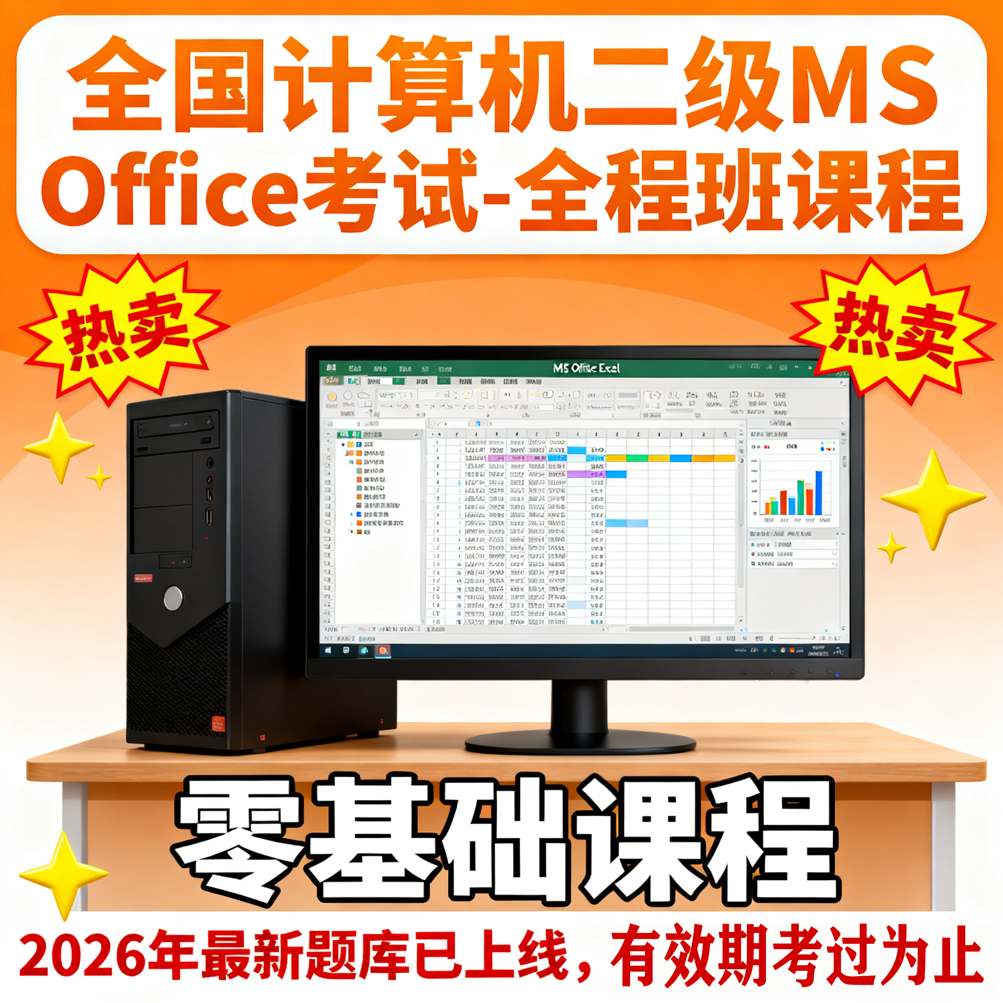 零基础课程~全国计算机二级MS Office零基础课程+未通过退款