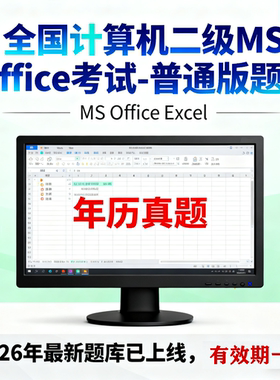 2026年3月全国计算机二级ms office普通版题库激活码（一年卡）