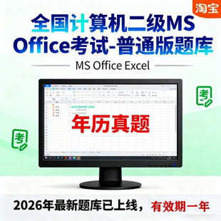 2026年3月全国计算机二级ms office普通版题库激活码（一年卡）