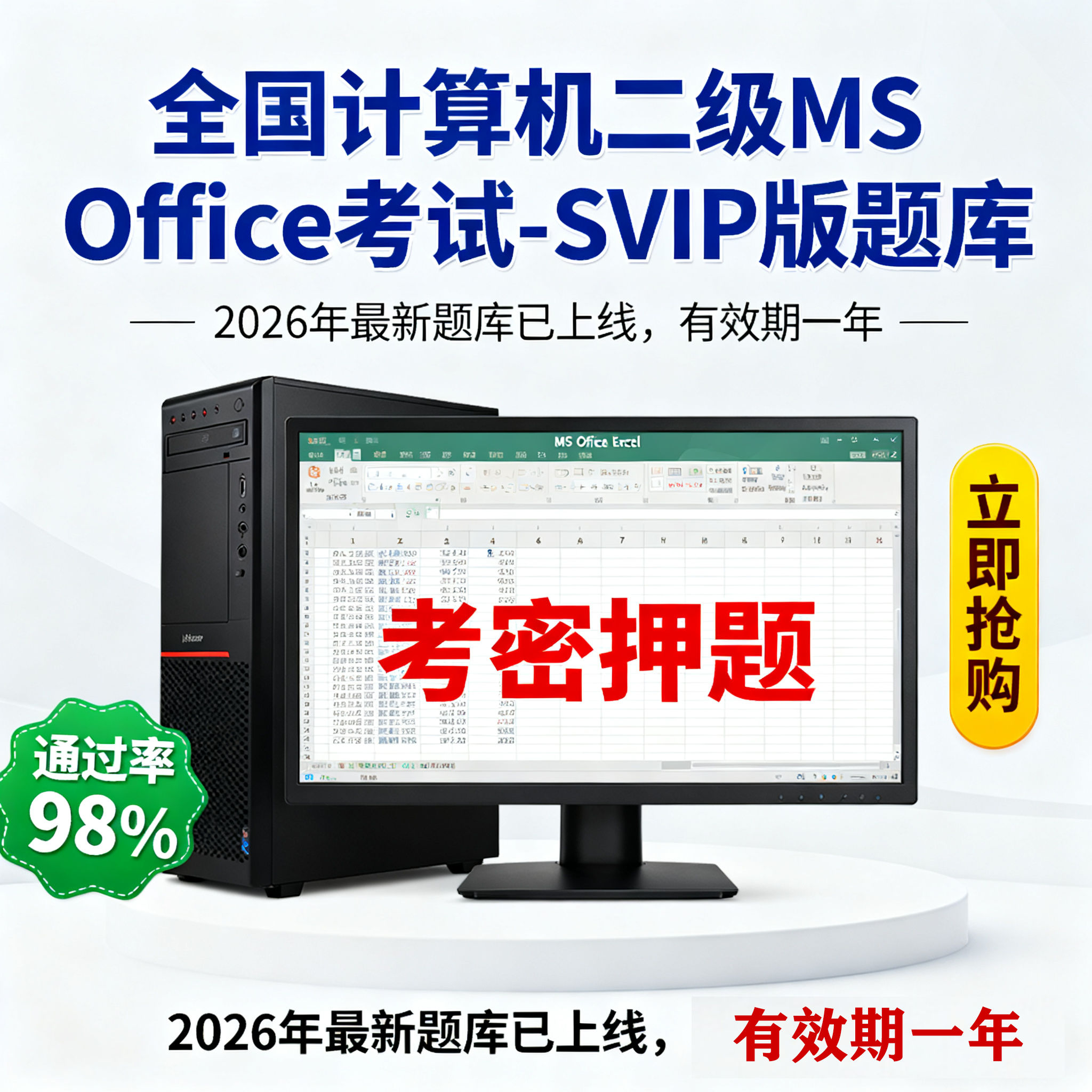 2026年3月全国计算机二级MS Office SVIP版题库激活码（一年卡）