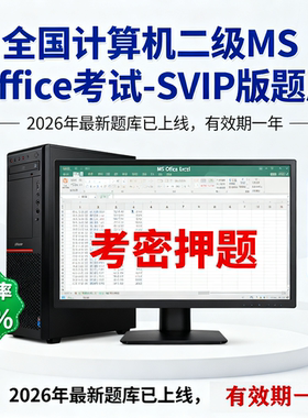 2026年3月全国计算机二级MS Office SVIP版题库激活码（一年卡）