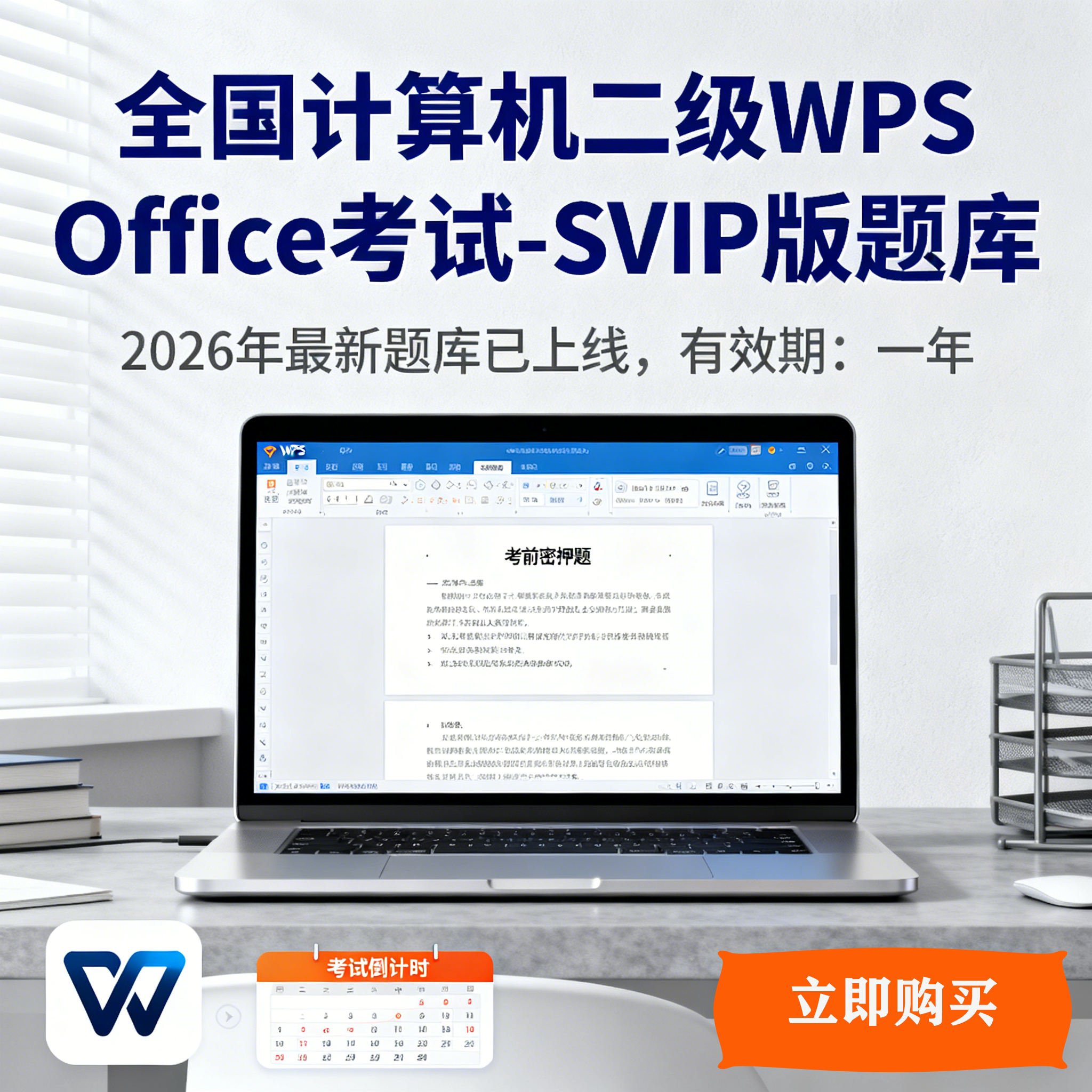 2026年全国计算机二级WPS office考试SVIP版题库激活码(一年卡)