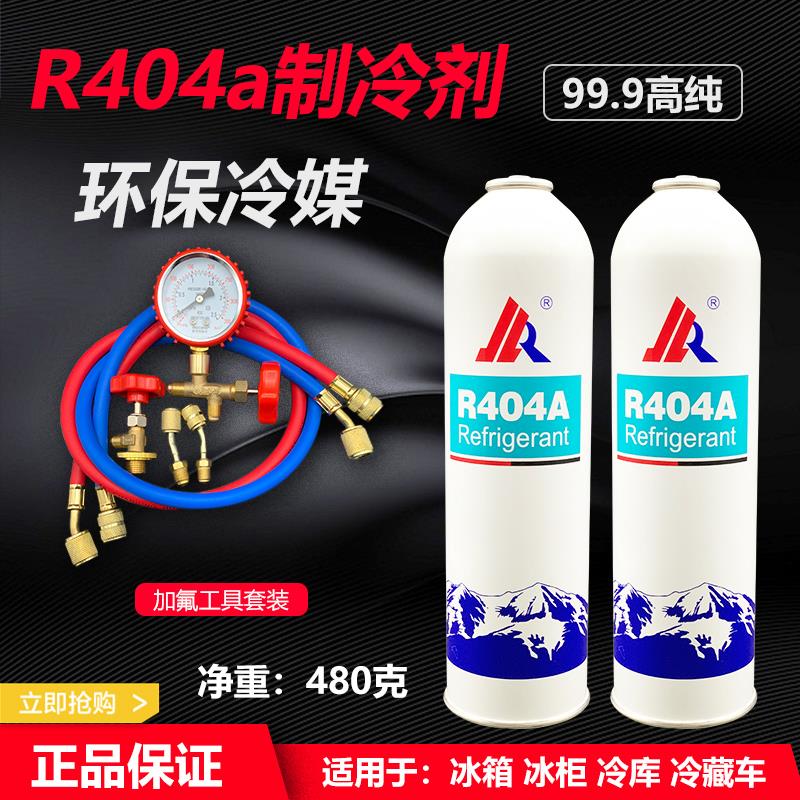 R404a制冷剂冷库冷藏车船舶冷媒制冷机雪种冰种r404a加氟工具套装