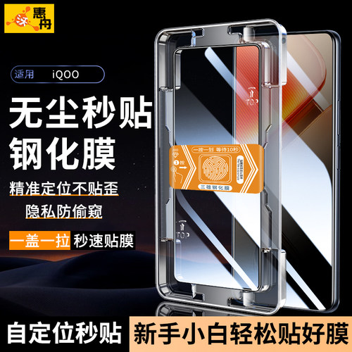 惠舟秒贴钢化膜iqoo钢化玻璃