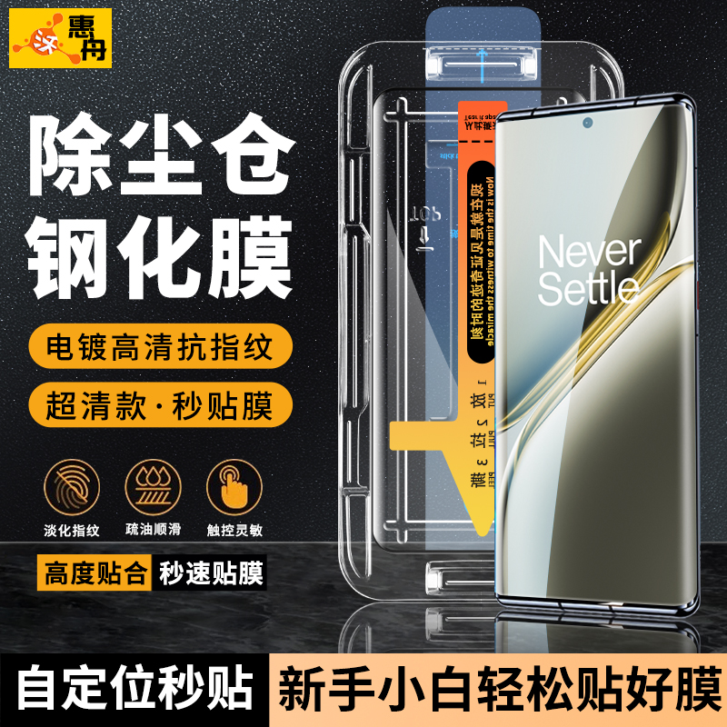 惠舟秒贴除尘一加钢化膜一秒贴膜