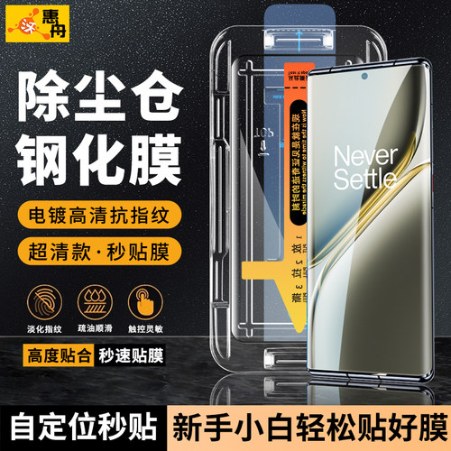 惠舟秒贴除尘一加钢化膜一秒贴膜