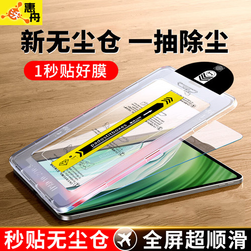 华为平板系列新款秒贴除尘钢化膜