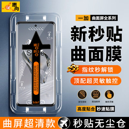 一加曲屏系列新款秒贴无尘钢化膜