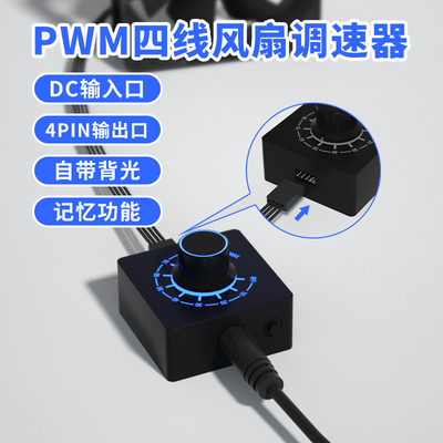 4pin四线PWM风扇调速器