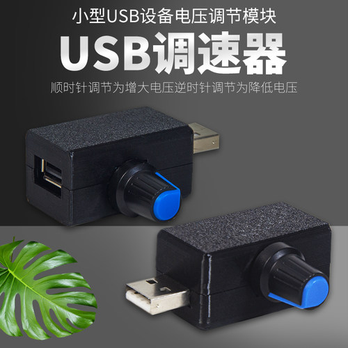 USB风扇调速器USB水泵调速  USB供电 DIY水冷散热 小灯泡调光包邮