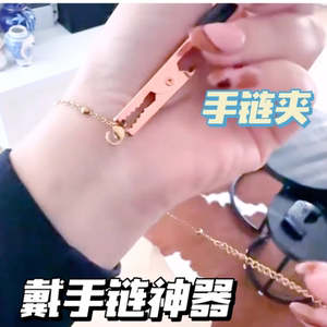 戴手链辅助器夹子首饰纯银项链简约加长手工扣链自助手链佩戴神器