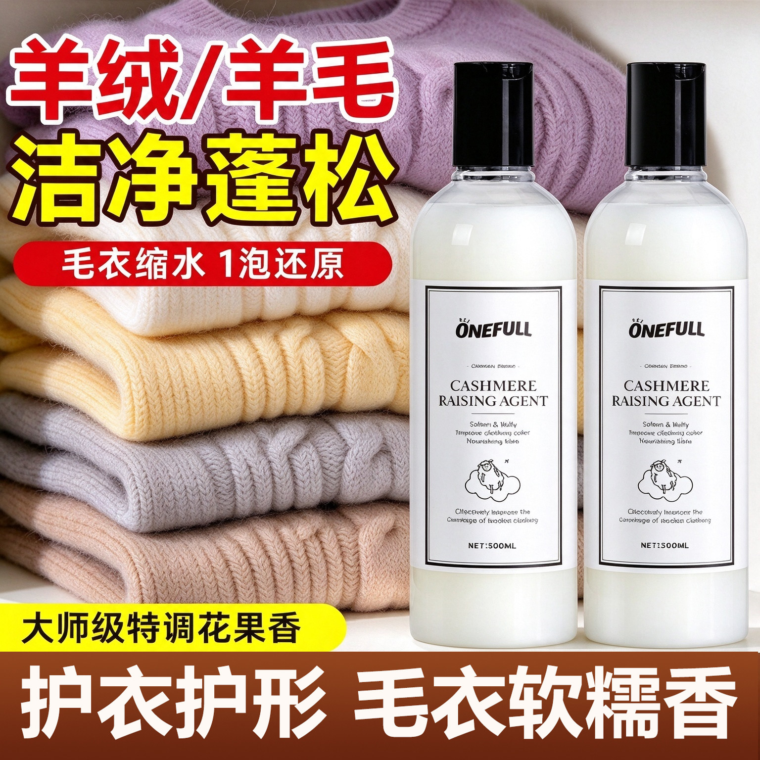 ONEFULL羊绒蓬松剂毛衣防缩水
