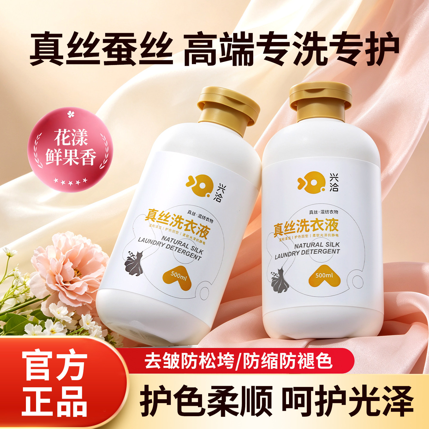 兴洽真丝柔顺洗衣液高档桑蚕丝专用洗涤剂丝绸贴身内衣清洗剂