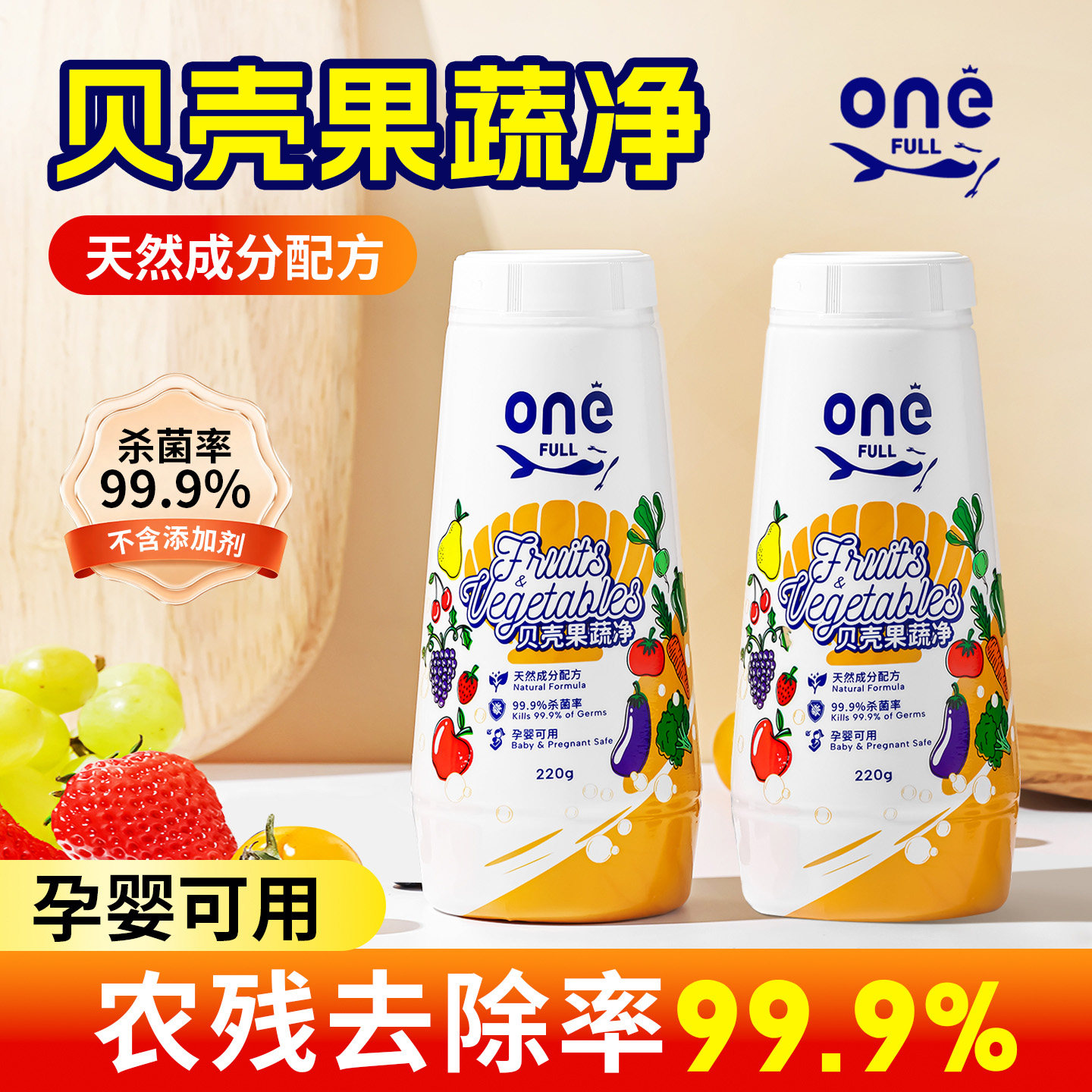 ONEFULL贝壳果蔬清洗剂去农残