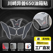 适用于川崎异兽650油箱贴VersyCs改装 鱼骨贴防滑贴油箱防刮贴侧贴