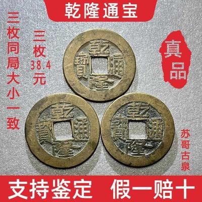 乾隆通宝真品清代古钱币大五帝老铜钱六爻古董收藏康熙道光绪嘉庆