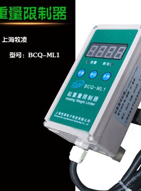 BCQ-aML1起重量限制器上海牧凌3T 5T 10T电动钢丝绳葫芦超载限制