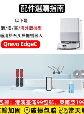 适配石头Qrevo EdgeC扫地机配件H边滚刷拖抹布集尘袋滤网清洁液