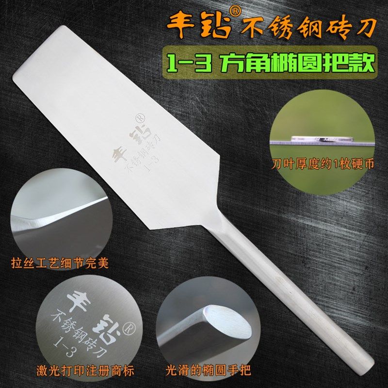 丰钻不锈钢c砖刀 圆头双面泥刀新款砌墙刀 泥瓦工具砌刀周巴子瓦