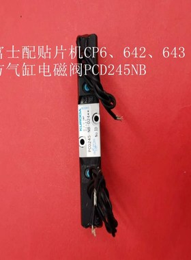 FUJI CP6方气缸电k磁阀PCD245-NB-D24 H10697 CP642 CP643电磁阀