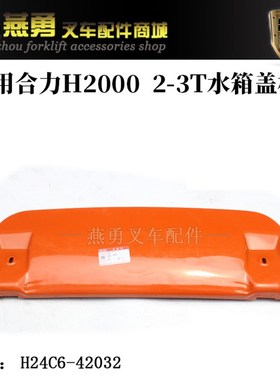 叉车配件b 叉车水箱盖板适用合力H2000 2- 3T叉车橙色盖板原厂装