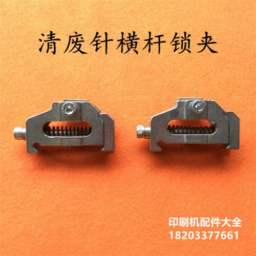 模切机配件模h切机清废针横杆锁夹自动啤机模切机清废针固定夹