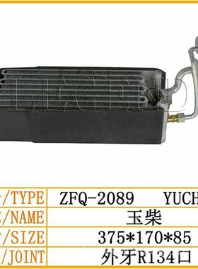 玉柴YUCHAI空m调蒸发器芯体散热器玉柴空调配件制冷芯蒸发箱