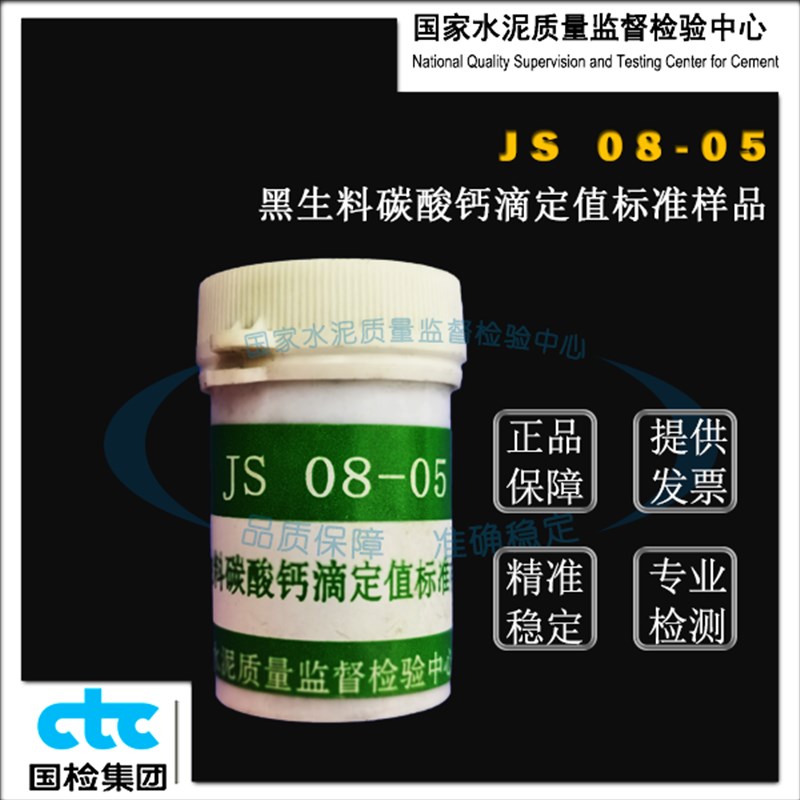 JS08-05i黑生料(碳酸钙滴定值)标准样品 20g