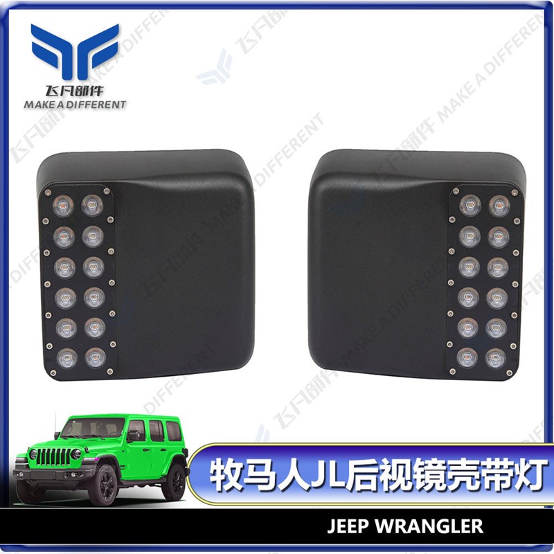 适用于牧马人JL2l018+改装带灯倒车镜壳后视镜带灯装饰转向灯