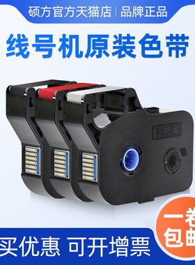 【工厂直营】硕方色带TP60i 66i 70 76 76i 80 86线号Y机色带黑色
