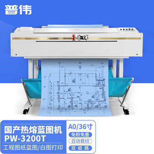 普伟热熔蓝图机PW 36英寸 3200T大幅面工程打印机A0 3100T 0.914m