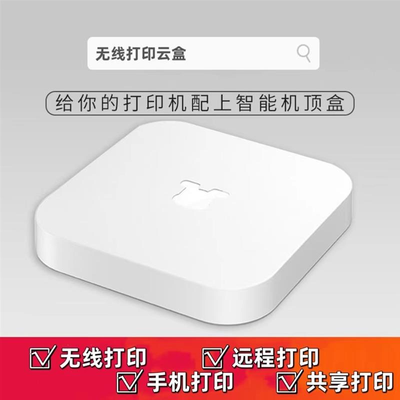 小白盒无线打印服务器打印机网络共享器学习盒子连接hp惠普老式