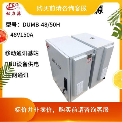 动力源壁挂式开关电源DUMB-48/50H室外48V150A挂墙抱杆通信电源