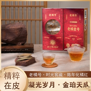 老橘号自然臻藏纯享系列陈年化橘红皮50g