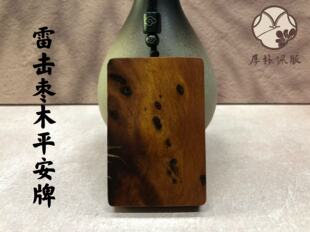 雷击木平安牌 款式35