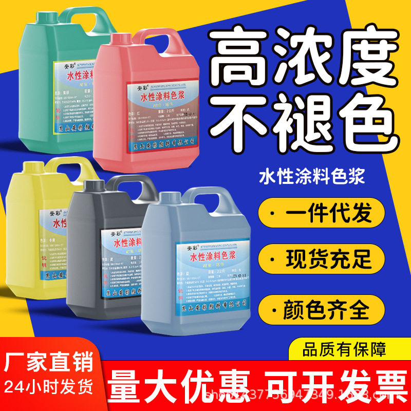 厂家直销高浓缩水性色浆涂料内墙外墙通用墙固地固乳胶漆调色色浆