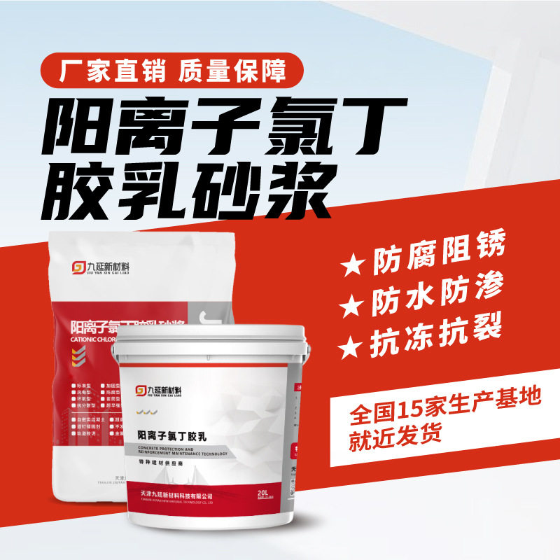 厂家直销阳离子氯丁胶乳砂浆 双组耐酸碱抗渗防水阳离子防水砂浆
