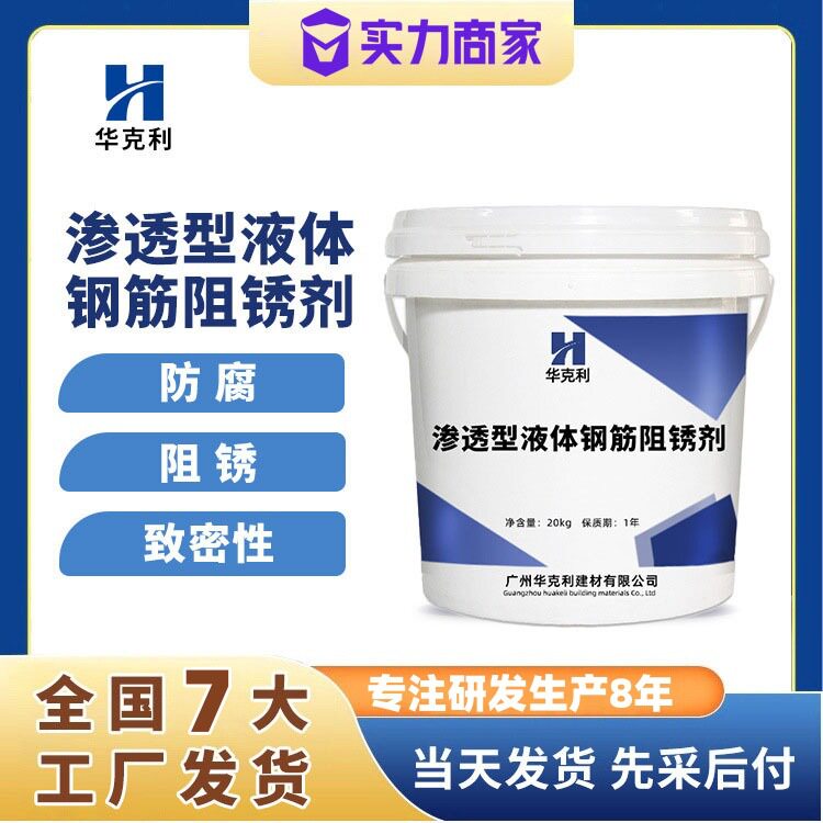 厂家直销渗透性钢筋阻锈剂液体钢筋阻锈剂防腐阻绣型钢筋阻锈剂