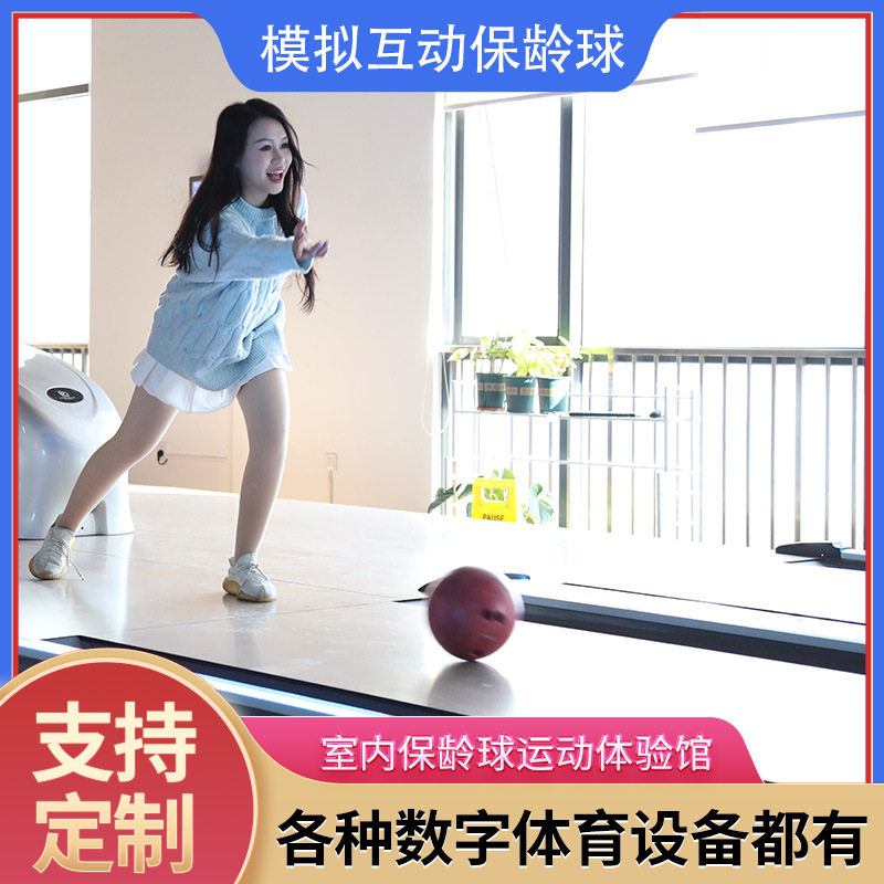 厂家直销模拟保龄球体验馆大型商用娱乐休闲健身数字运动设备训练